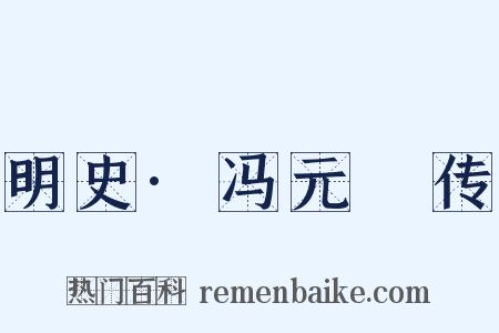 明史·冯元飇传是什么意思的图片